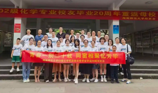2002级化学系应用化学专业校友返校举办毕业二十周年...