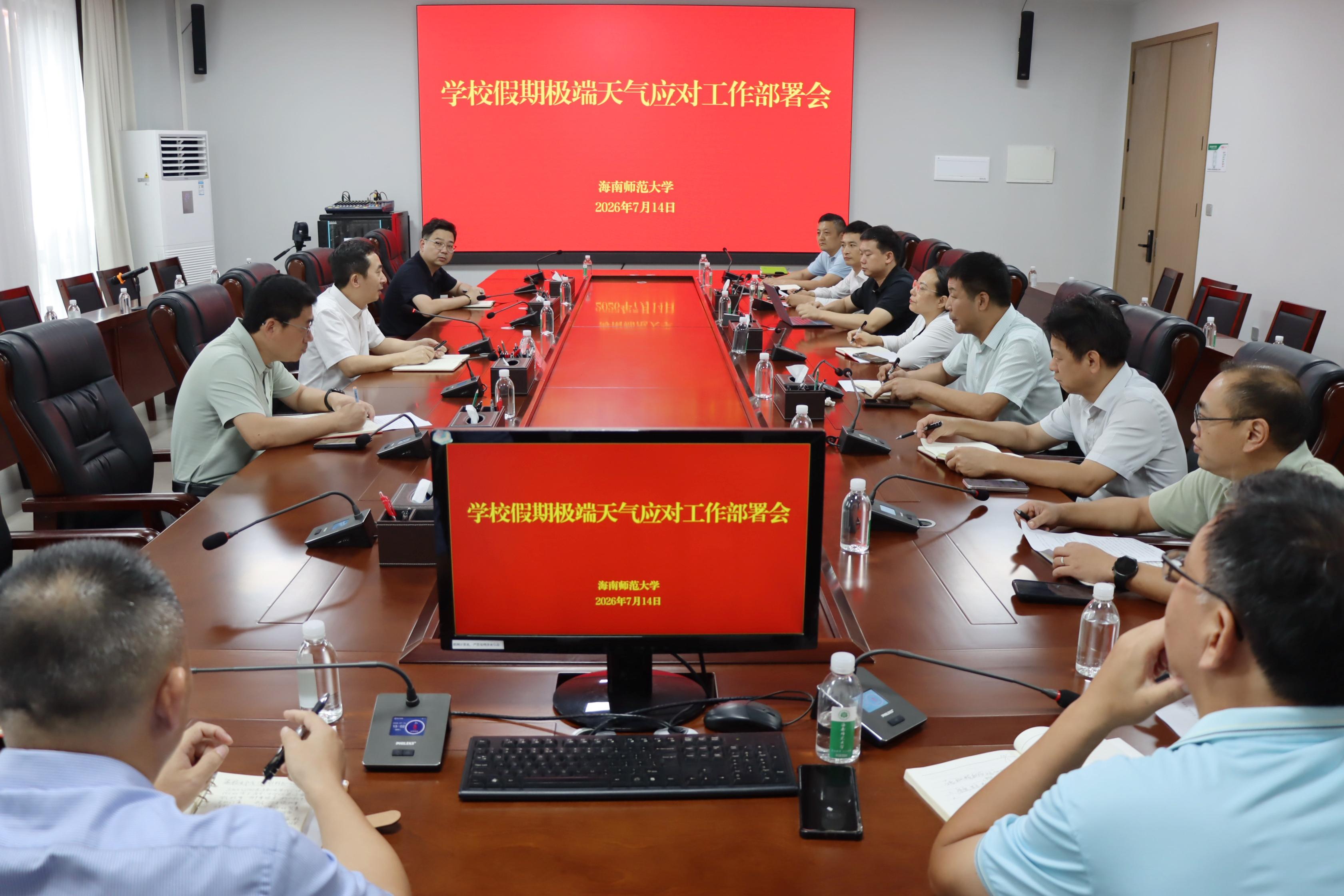 学校召开假期极端天气应对工作部署会