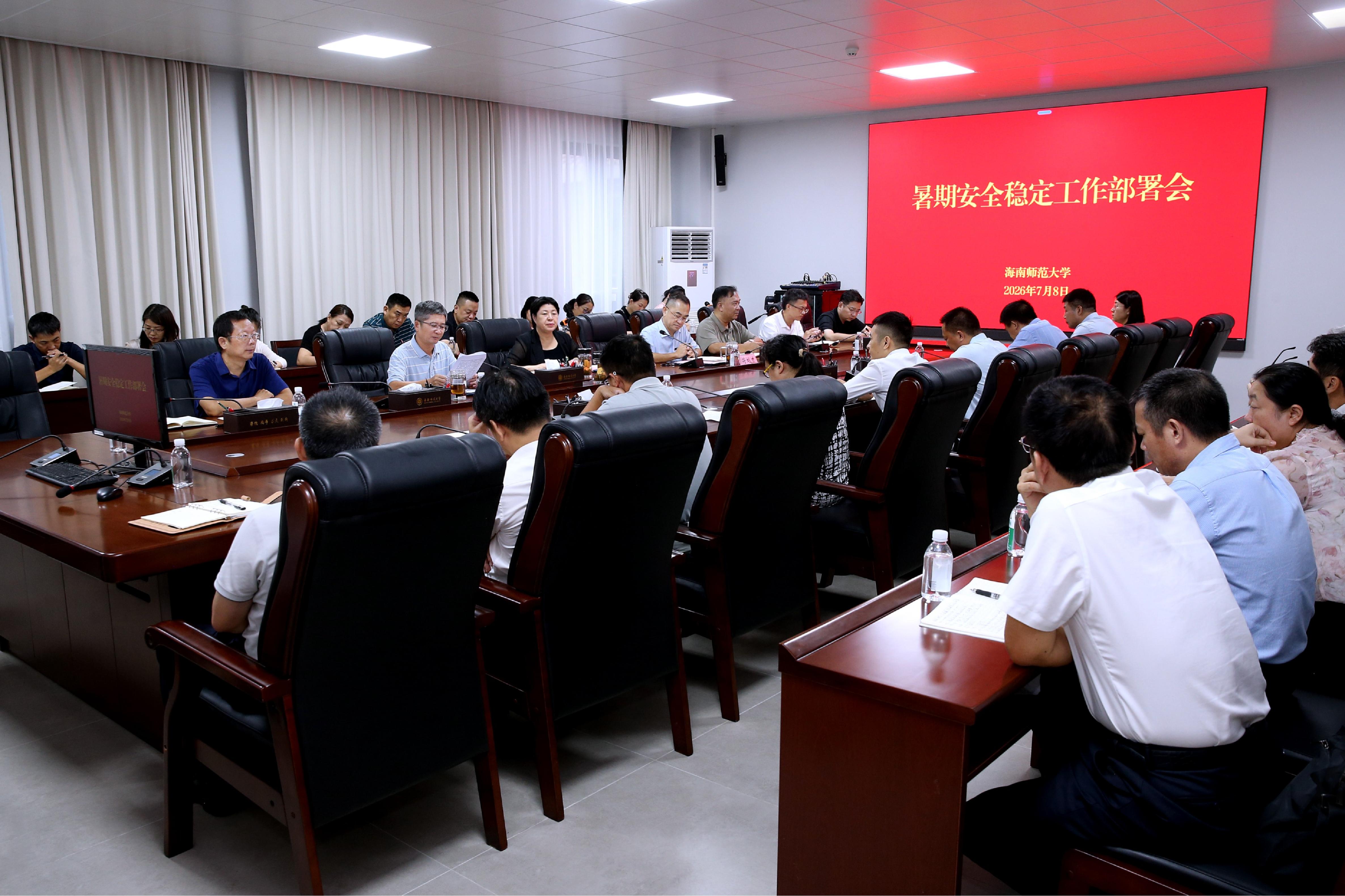 我校召开暑期安全稳定工作部署会