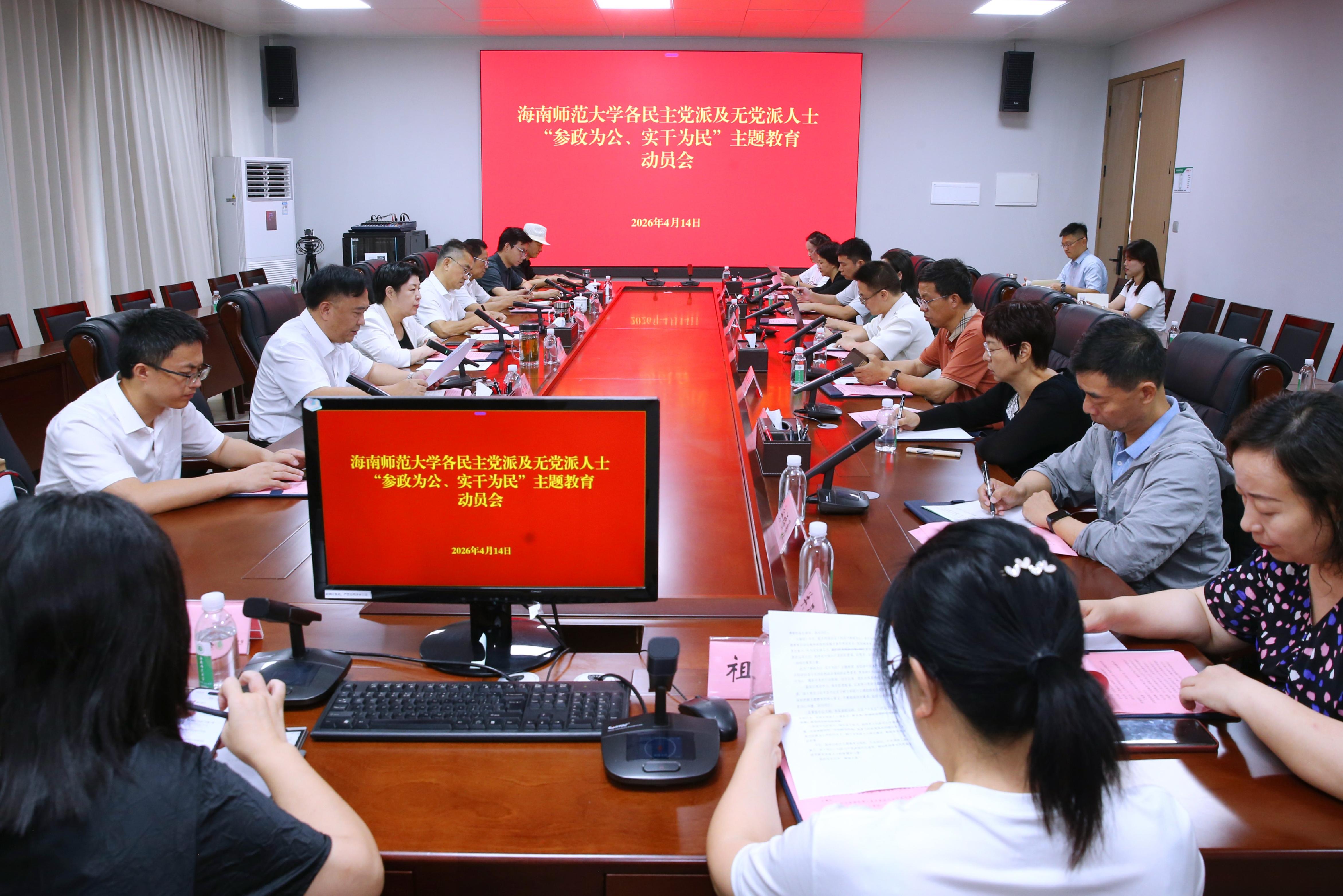学校召开各民主党派、无党派人士“参政为公、实干为...