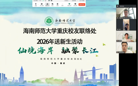 我校重庆校友联络处举办2026年送新生活动