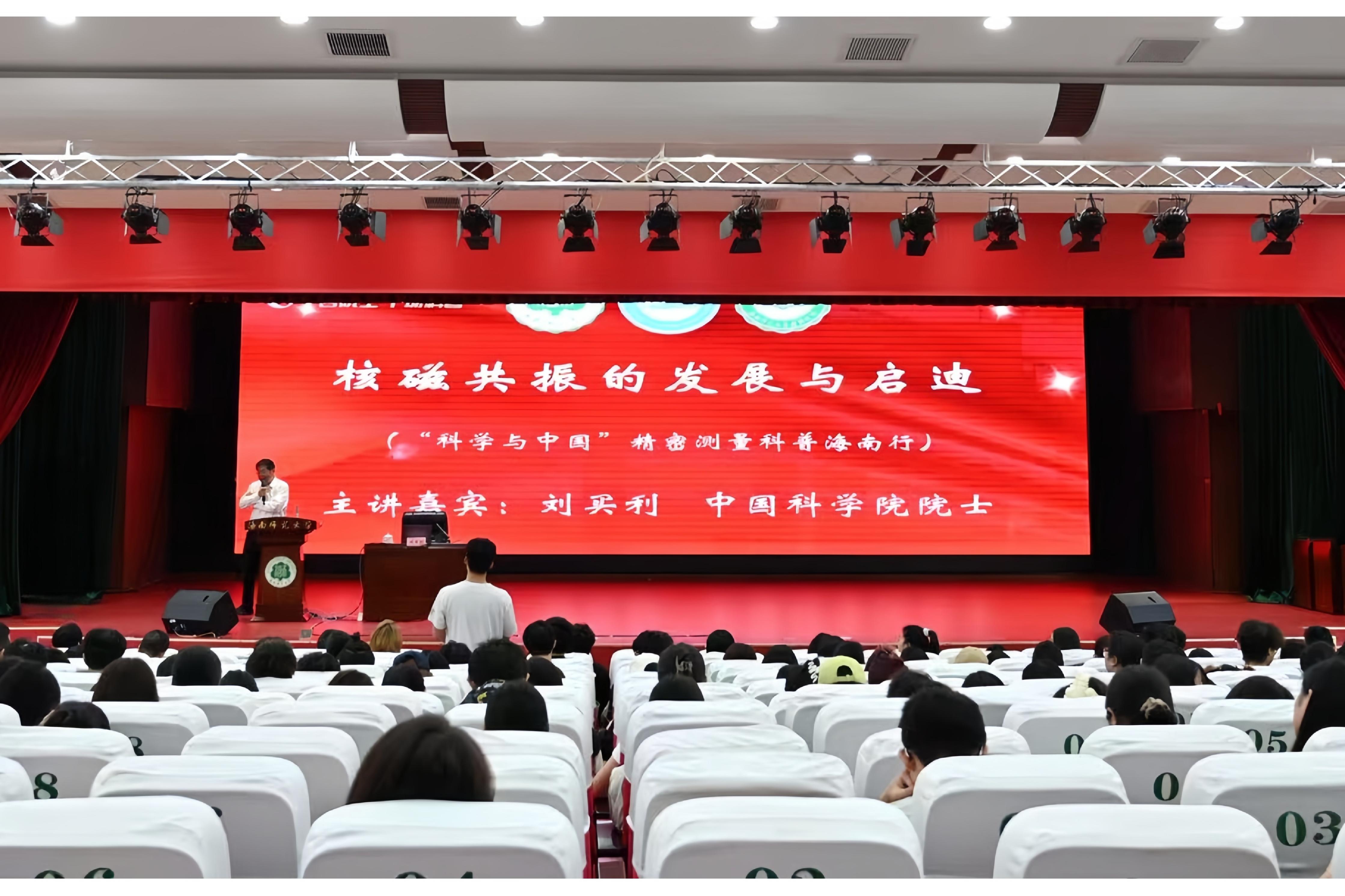 刘买利院士主讲海南师范大学第八期 “榕树讲坛”