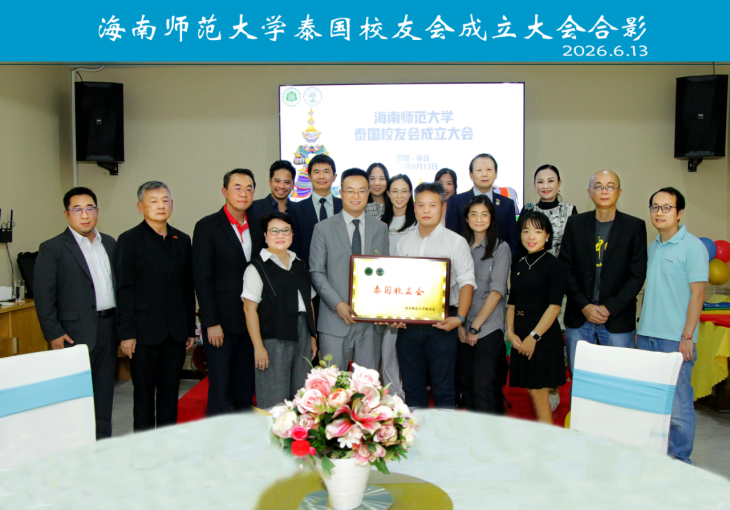凝心聚力续华章 中泰连心启新程——海南师范大学泰国...