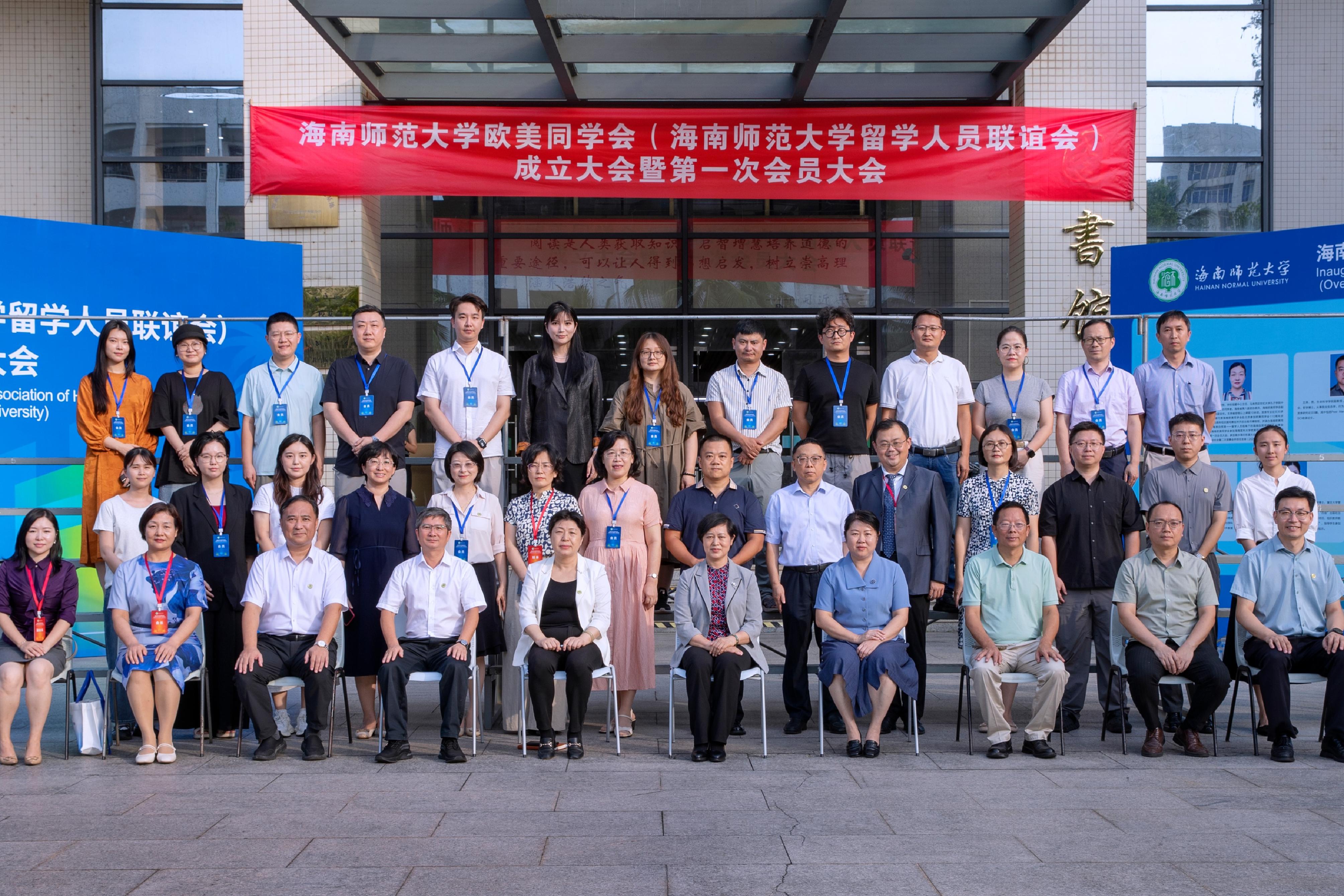 海南师范大学欧美同学会（留学人员联谊会）成立大会...