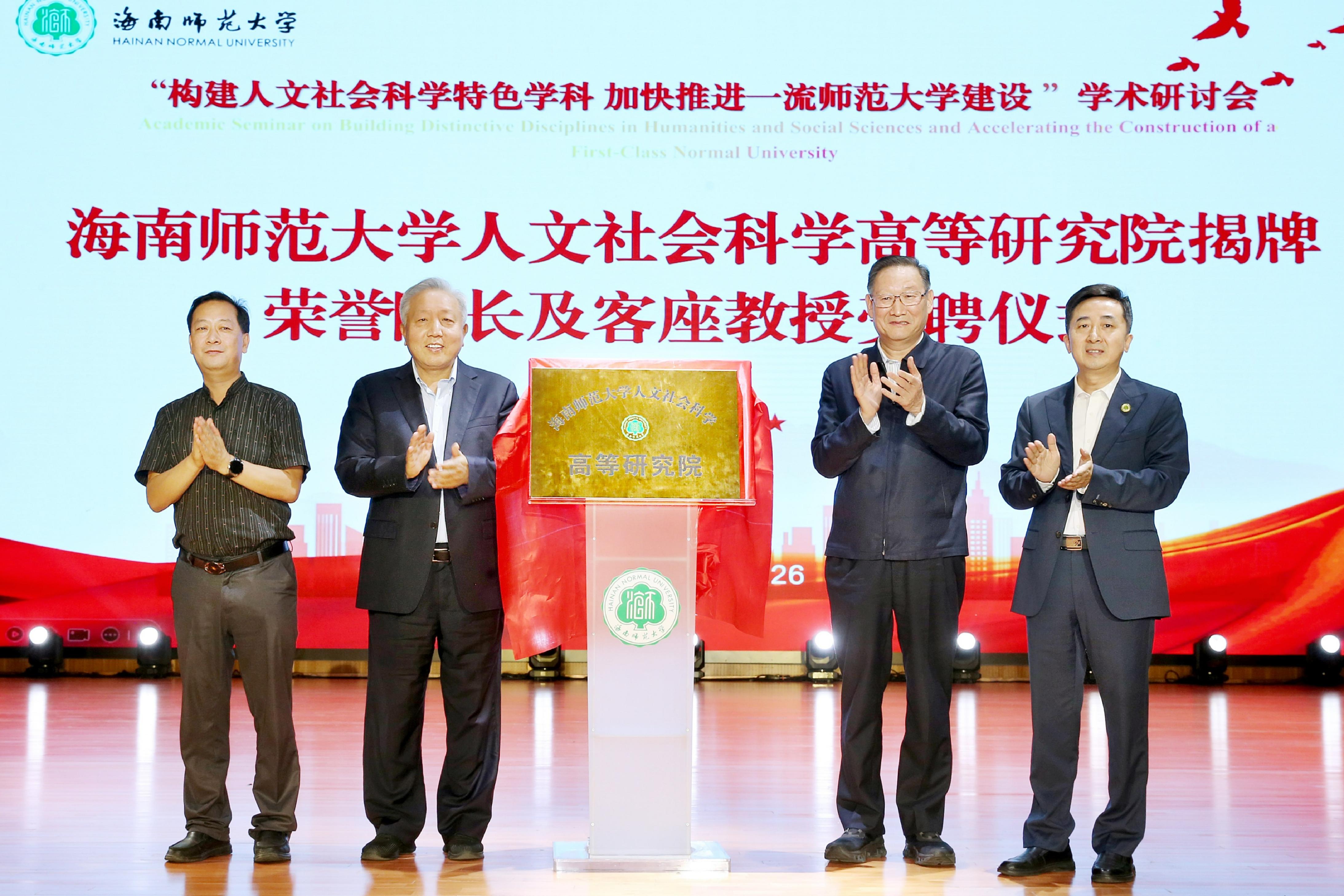 海南师范大学人文社会科学高等研究院正式揭牌