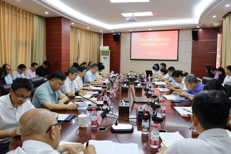 学校召开新形势下加强和改进文明校园建设工作会议