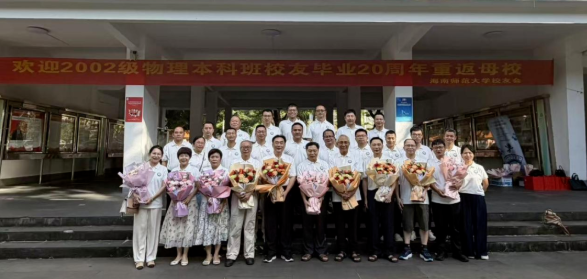 廿载同归，重逢海师｜2002级物理专业校友返校庆祝毕...